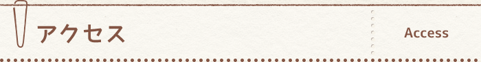 アクセス