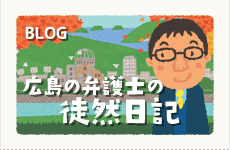 ブログ「広島の弁護士の徒然日記」