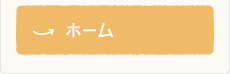ホーム