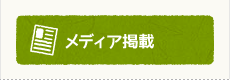 メディア掲載