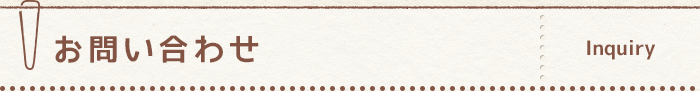 お問い合わせ