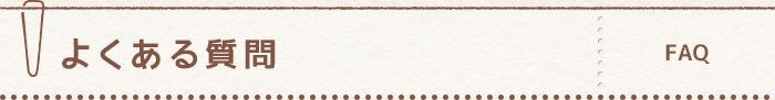 よくある質問