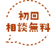 初回相談無料