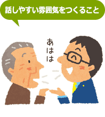 話しやすい環境