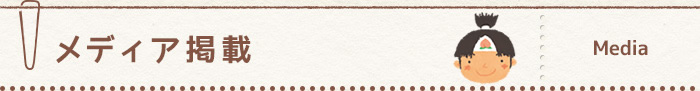 メディア掲載
