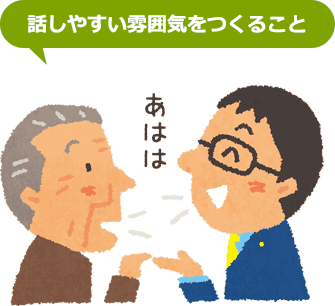 話しやすい雰囲気をつくること