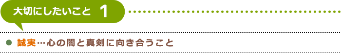 誠実…心の闇と真剣に向き合うこと