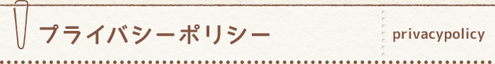 プライバシーポリシー