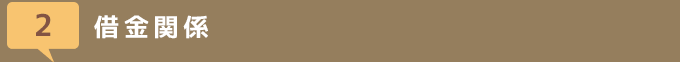 借金関係