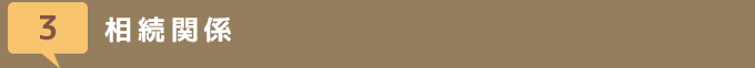 相続関係