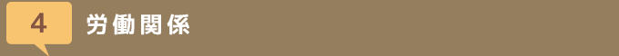労働関係