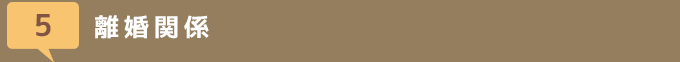 離婚関係