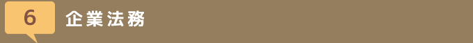 企業法務