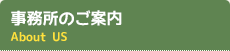 事務所のご案内