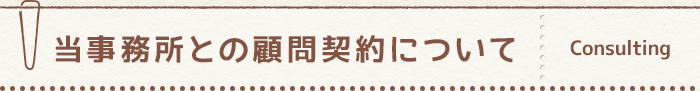 当事務所との顧問契約について