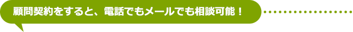 顧問契約をすると、電話でもメールでも相談可能!