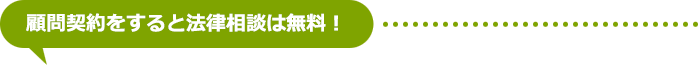 顧問契約をすると法律相談は無料!
