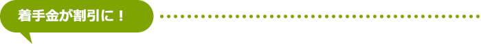 着手金が割引に!