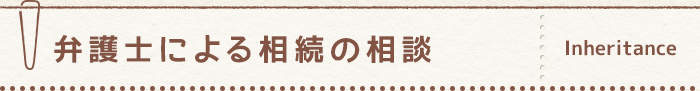 弁護士による相続の相談